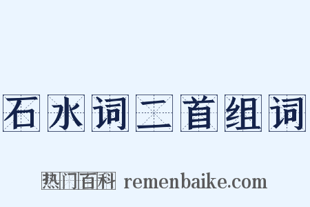 石水词二首组词是什么意思的图片